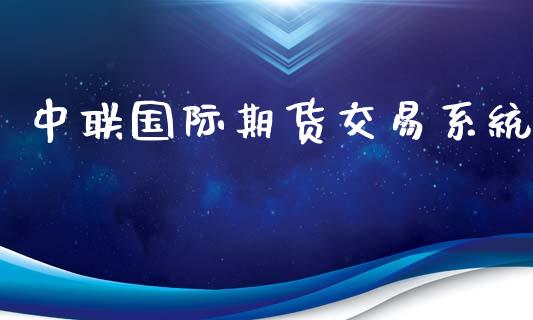中联国际期货交易系统_https://www.fcdydaikuan.com_恒生指数直播室_第1张