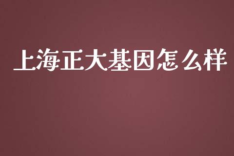 上海正大基因怎么样_https://www.fcdydaikuan.com_恒生指数直播室_第1张