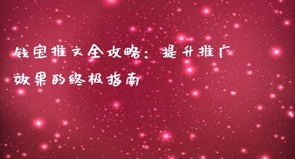 钱宝推文全攻略：提升推广效果的终极指南_https://www.fcdydaikuan.com_恒指期货直播_第1张