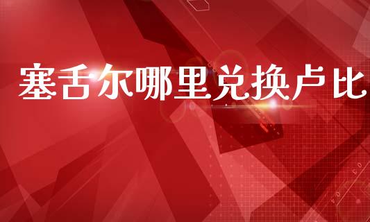 塞舌尔哪里兑换卢比_https://www.fcdydaikuan.com_恒指期货直播_第1张