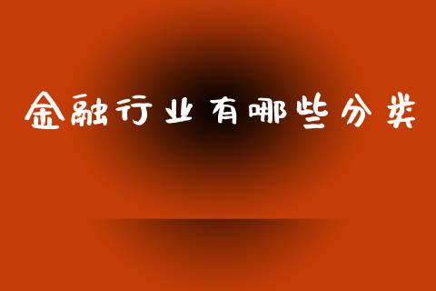 金融行业有哪些分类_恒生指数直播室_第1张_恒生指数直播室_恒指期货直播_德指期货直播_黄金期货直播 金融行业有哪些分类_https://www.fcdydaikuan.com_恒生指数直播室_第1张