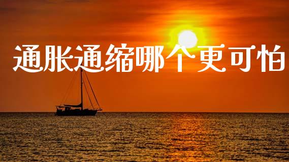 通胀通缩哪个更可怕_https://www.fcdydaikuan.com_黄金期货直播_第1张
