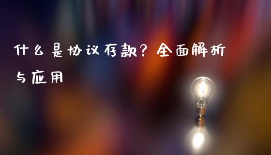 什么是协议存款？全面解析与应用_https://www.fcdydaikuan.com_黄金期货直播_第1张