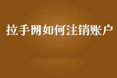拉手网如何注销账户_https://www.fcdydaikuan.com_恒生指数直播室_第1张
