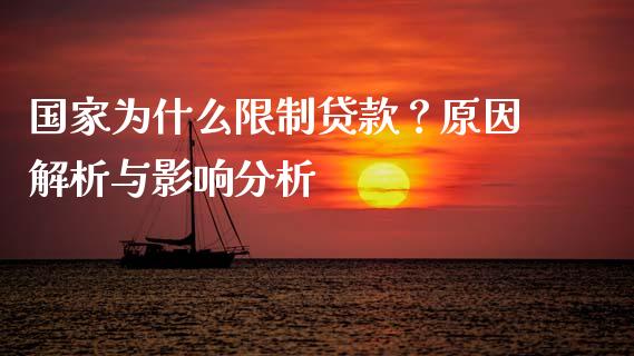 国家为什么限制贷款？原因解析与影响分析_https://www.fcdydaikuan.com_恒指期货直播_第1张