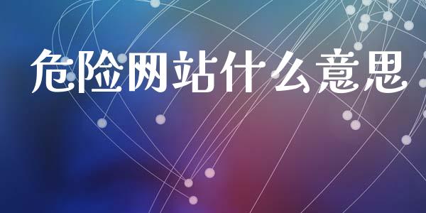 危险网站什么意思_https://www.fcdydaikuan.com_恒指期货直播_第1张