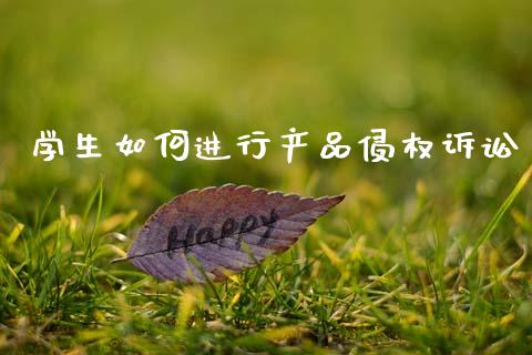 学生如何进行产品侵权诉讼_德指期货直播_第1张_恒生指数直播室_恒指期货直播_德指期货直播_黄金期货直播 学生如何进行产品侵权诉讼_https://www.fcdydaikuan.com_德指期货直播_第1张