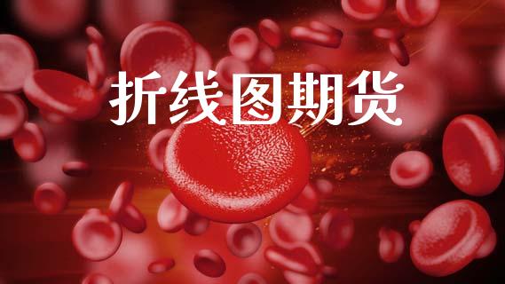 折线图期货_https://www.fcdydaikuan.com_黄金期货直播_第1张
