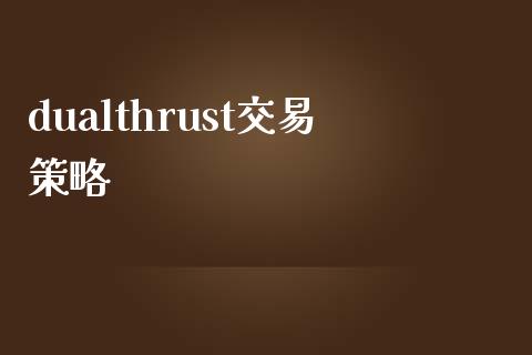 dualthrust交易策略_https://www.fcdydaikuan.com_黄金期货直播_第1张