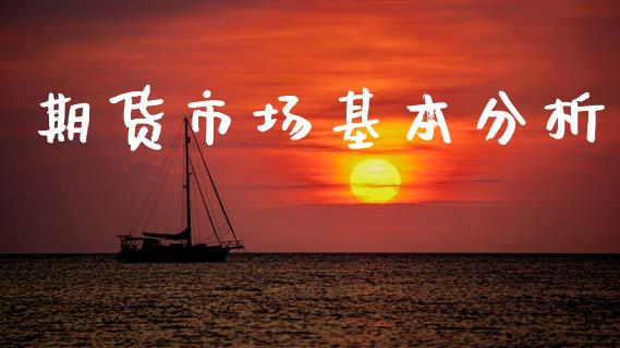 期货市场基本分析_https://www.fcdydaikuan.com_恒生指数直播室_第1张