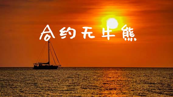 合约无牛熊_https://www.fcdydaikuan.com_恒指期货直播_第1张