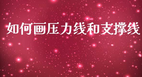 如何画压力线和支撑线_https://www.fcdydaikuan.com_恒生指数直播室_第1张