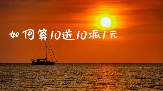 如何算10送10派1元_https://www.fcdydaikuan.com_恒指期货直播_第1张