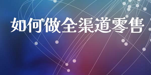 如何做全渠道零售_恒生指数直播室_第1张_恒生指数直播室_恒指期货直播_德指期货直播_黄金期货直播 如何做全渠道零售_https://www.fcdydaikuan.com_恒生指数直播室_第1张