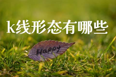 k线形态有哪些_https://www.fcdydaikuan.com_德指期货直播_第1张