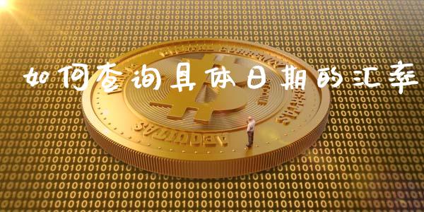 如何查询具体日期的汇率_https://www.fcdydaikuan.com_恒生指数直播室_第1张