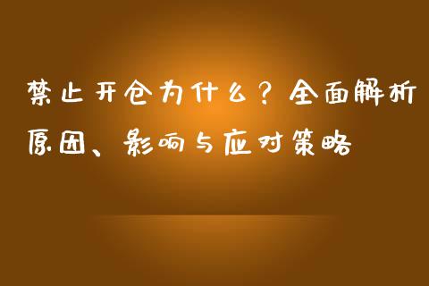 禁止开仓为什么？全面解析原因、影响与应对策略_https://www.fcdydaikuan.com_恒指期货直播_第1张