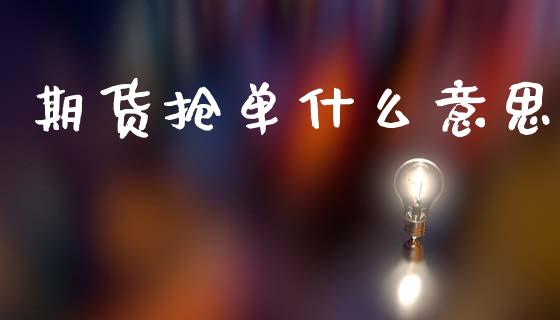 期货抢单什么意思_恒生指数直播室_第1张_恒生指数直播室_恒指期货直播_德指期货直播_黄金期货直播 期货抢单什么意思_https://www.fcdydaikuan.com_恒生指数直播室_第1张