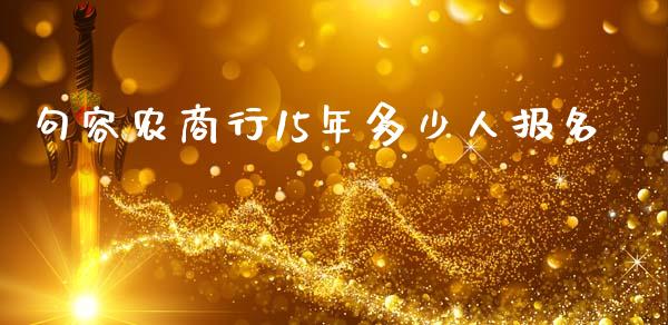 句容农商行15年多少人报名_https://www.fcdydaikuan.com_德指期货直播_第1张
