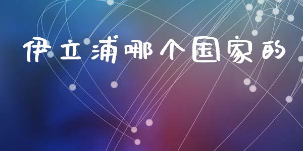 伊立浦哪个国家的_https://www.fcdydaikuan.com_德指期货直播_第1张