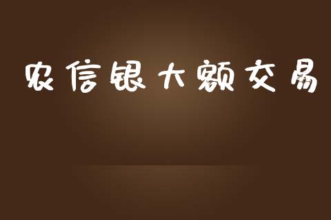 农信银大额交易_https://www.fcdydaikuan.com_恒生指数直播室_第1张