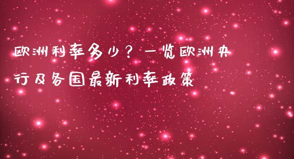 欧洲利率多少？一览欧洲央行及各国最新利率政策_https://www.fcdydaikuan.com_德指期货直播_第1张