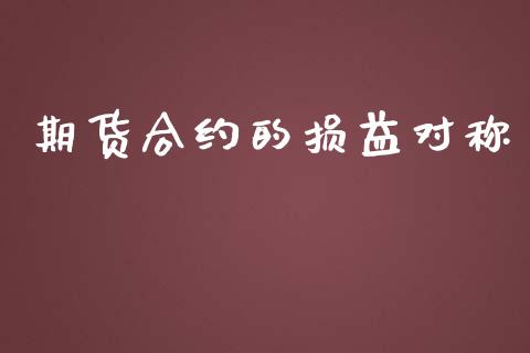 期货合约的损益对称_https://www.fcdydaikuan.com_恒生指数直播室_第1张