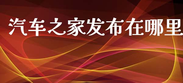 汽车之家发布在哪里_https://www.fcdydaikuan.com_德指期货直播_第1张