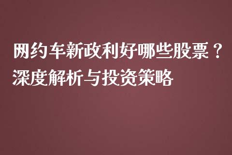 网约车新政利好哪些股票？深度解析与投资策略_https://www.fcdydaikuan.com_恒指期货直播_第1张
