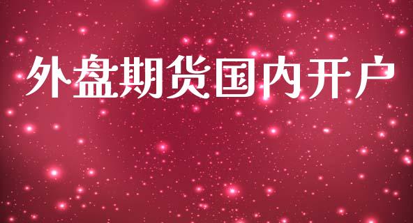 外盘期货国内开户_https://www.fcdydaikuan.com_恒指期货直播_第1张