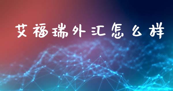 艾福瑞外汇怎么样_https://www.fcdydaikuan.com_德指期货直播_第1张