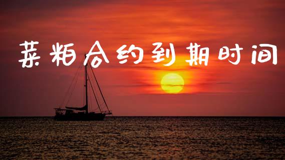 菜粕合约到期时间_https://www.fcdydaikuan.com_恒生指数直播室_第1张