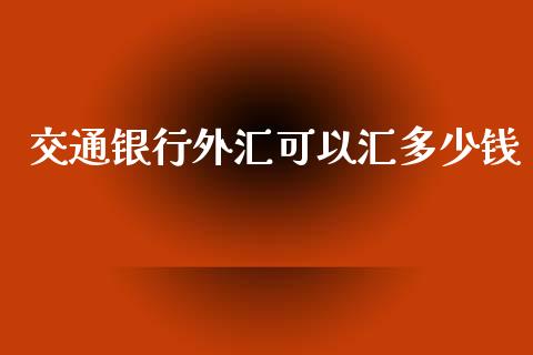 交通银行外汇可以汇多少钱_https://www.fcdydaikuan.com_恒生指数直播室_第1张