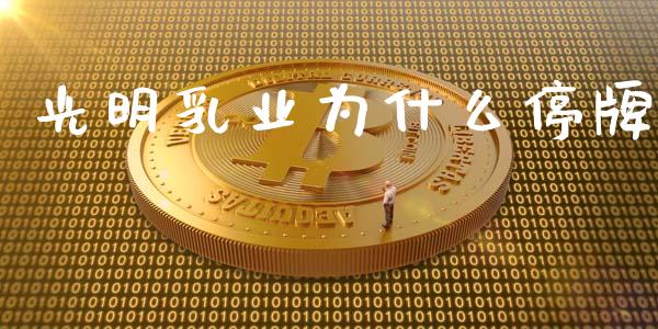 光明乳业为什么停牌_https://www.fcdydaikuan.com_恒生指数直播室_第1张
