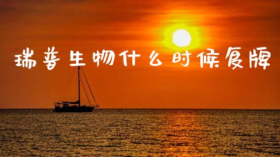 瑞普生物什么时候复牌_https://www.fcdydaikuan.com_德指期货直播_第1张