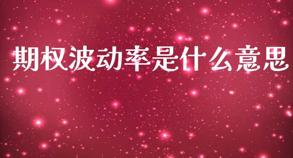 期权波动率是什么意思_恒生指数直播室_第1张_恒生指数直播室_恒指期货直播_德指期货直播_黄金期货直播 期权波动率是什么意思_https://www.fcdydaikuan.com_恒生指数直播室_第1张