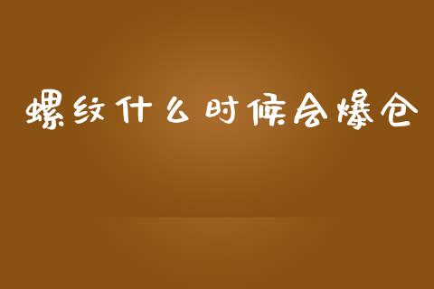 螺纹什么时候会爆仓_https://www.fcdydaikuan.com_德指期货直播_第1张