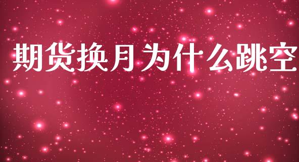 期货换月为什么跳空_恒指期货直播_第1张_恒生指数直播室_恒指期货直播_德指期货直播_黄金期货直播 期货换月为什么跳空_https://www.fcdydaikuan.com_恒指期货直播_第1张