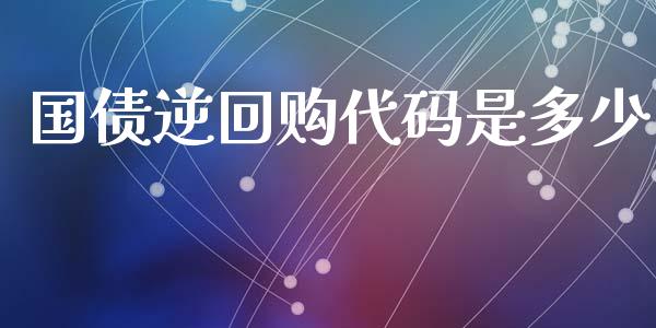 国债逆回购代码是多少_https://www.fcdydaikuan.com_恒生指数直播室_第1张