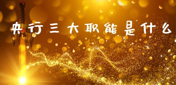 央行三大职能是什么_https://www.fcdydaikuan.com_德指期货直播_第1张