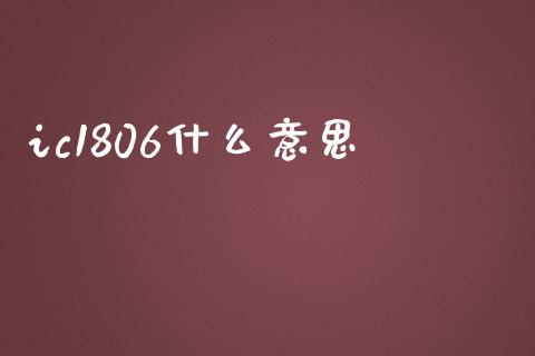 ic1806什么意思_https://www.fcdydaikuan.com_黄金期货直播_第1张