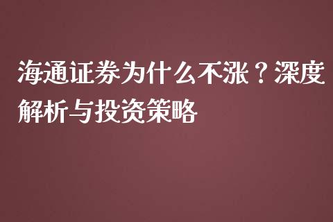 海通证券为什么不涨？深度解析与投资策略_https://www.fcdydaikuan.com_德指期货直播_第1张