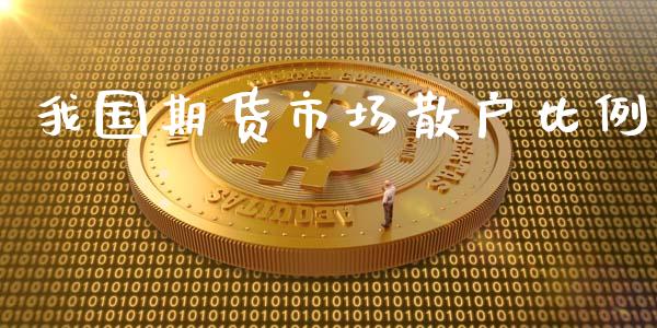 我国期货市场散户比例_https://www.fcdydaikuan.com_恒指期货直播_第1张
