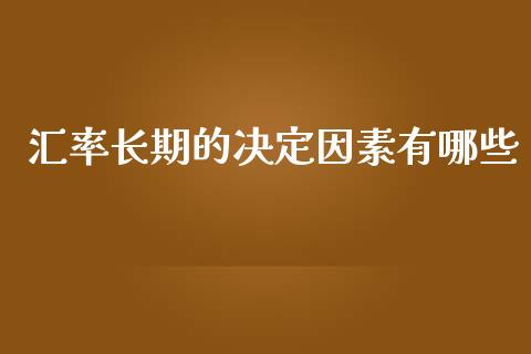 汇率长期的决定因素有哪些_https://www.fcdydaikuan.com_黄金期货直播_第1张