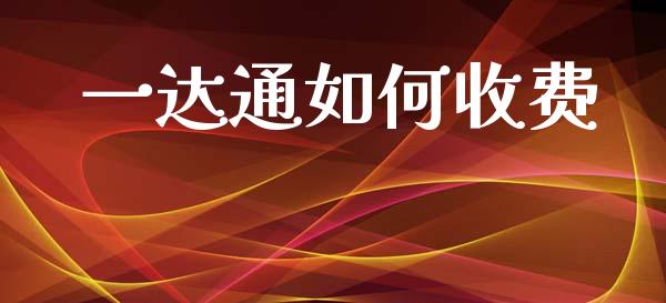 一达通如何收费_https://www.fcdydaikuan.com_恒生指数直播室_第1张