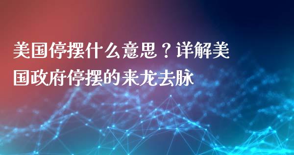 美国停摆什么意思？详解美国政府停摆的来龙去脉_https://www.fcdydaikuan.com_恒生指数直播室_第1张