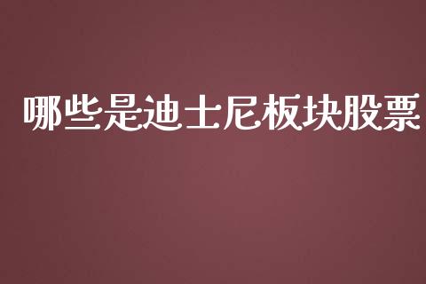 哪些是迪士尼板块股票_https://www.fcdydaikuan.com_恒生指数直播室_第1张