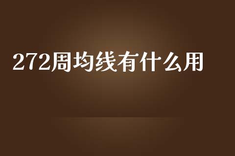 272周均线有什么用_https://www.fcdydaikuan.com_恒生指数直播室_第1张