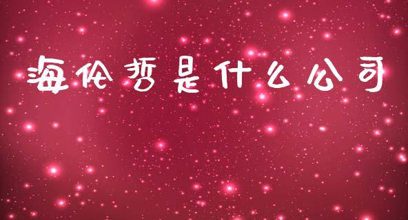 海伦哲是什么公司_https://www.fcdydaikuan.com_恒生指数直播室_第1张