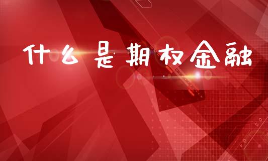什么是期权金融_https://www.fcdydaikuan.com_德指期货直播_第1张